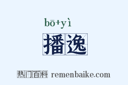 播逸是什么意思的图片